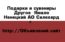 Подарки и сувениры Другое. Ямало-Ненецкий АО,Салехард г.